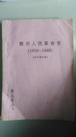 赣州人民革命史【1919 1949】征求意见稿【孔网孤本】