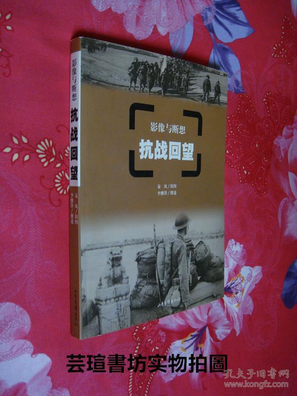 影像与断想：《抗战回望》（124幅新发现的抗日战争时期的珍贵历史资料照片构成了这部书的主体。2002年3月一版一印，个人藏书，无章无字，品相完美）