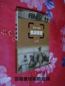 影像与断想：《抗战回望》（124幅新发现的抗日战争时期的珍贵历史资料照片构成了这部书的主体。2002年3月一版一印，个人藏书，无章无字，品相完美）