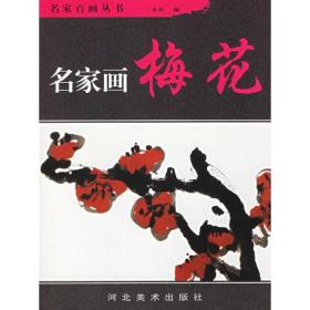 名家画梅花——名家百画丛书