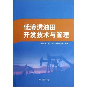 【以此标题为准】低渗透油田开发技术与管理