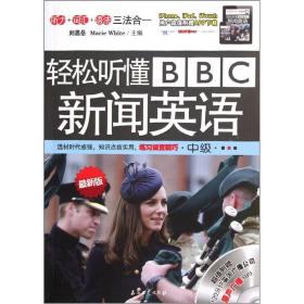 轻松听懂BBC新闻英语（中级）（最新版）