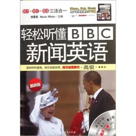 轻松听懂BBC新闻英语（高级最新版）