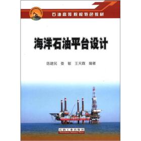 石油高等院校特色教材：海洋石油平台设计 详细讲述了各类海洋石油平台的应用范围及优缺点，以及风、浪、流、冰、地震等荷载及使用荷载的概念和相关计算；重点讲述了导管架平台和移动式平台，包括坐底式平台、自升式平台、半潜式平台的设计、结构特点及有关技术参数的选择与计算。 海洋石油平台设计》可作为高等院校船舶与海洋工程专业及相关专业的教材或参考书，并可供从事海洋石油平台设计、制造领域的科技人员学习和参考。