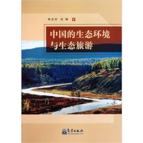 中国的生态环境与生态旅游9787502951795