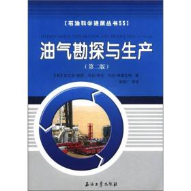 石油科学进展丛书：油气勘探与生产（第2版）
