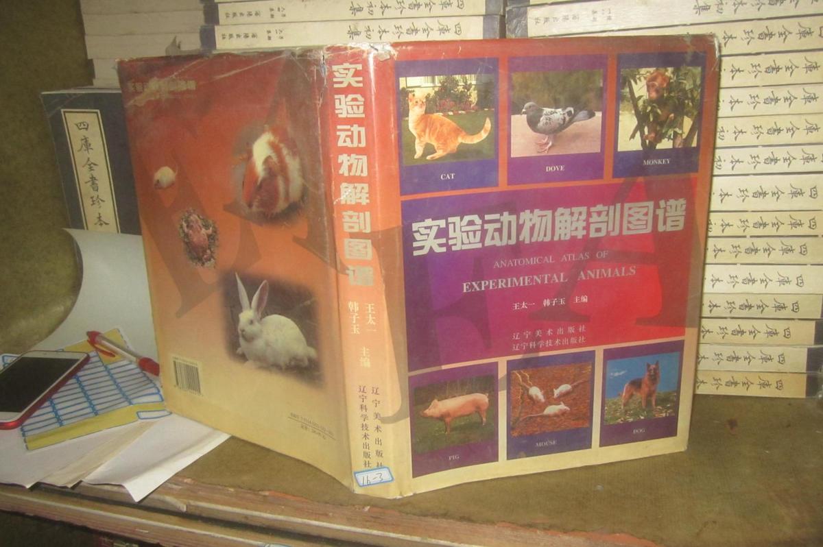 實驗動物實驗解剖圖譜（簽名本）