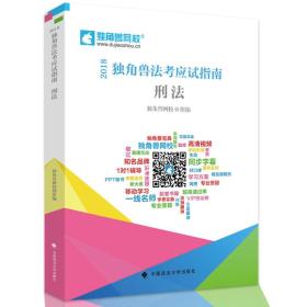 2018年司法考试国家法律职业资格考试独角兽法考应试指南刑法