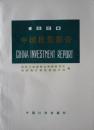 1990中国投资报告(1990年1版1印,私藏完整)