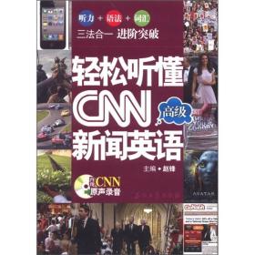 轻松听懂CNN新闻英语：高级】【无光盘】