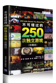 不可错过的250款独立游戏   清华大学出版社