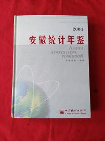 2004年安徽统计年鉴(精装大16开，附原光盘)