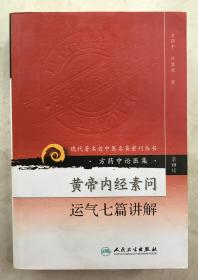 黄帝内经素问运气七篇讲解