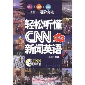 轻松听懂CNN新闻英语（中级）