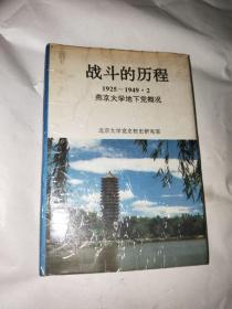 战斗的历程-燕京大学地下党概况 1925-1949