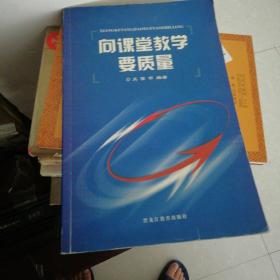 向课堂教学要质量