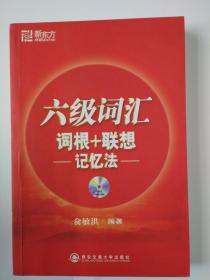 六级词汇 词根+联想记忆法  西安交通大学出版社 无光盘