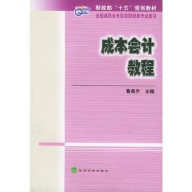 成本会计教程——财政部“十五”规划教材.全国调职高专院校财经类专业教材