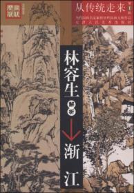 从传统走来（第1辑）·当代国画名家解析历代国画大师作品：林容生解析渐江 027