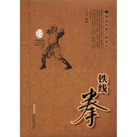 南派洪家三绝系列：铁线拳（经典珍藏版）