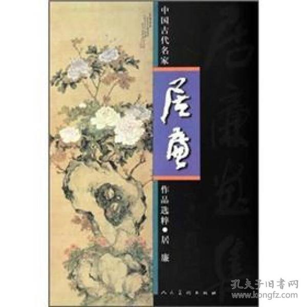 中国古代名家作品选粹：居廉