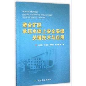 澄合矿区承压水体上安全采煤关键技术与应用