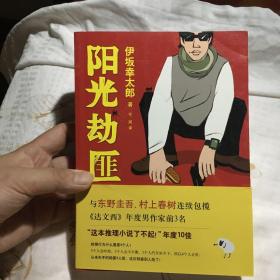 阳光劫匪：新经典文库·伊坂幸太郎作品03