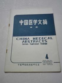 中国医学文摘  1982年4期