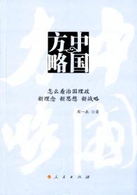 中国方略——怎么看治国理政新理念新思想新战略（）详见图片