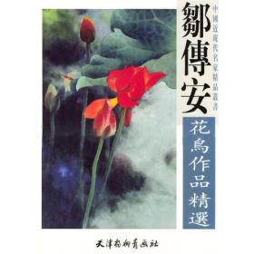 邹传安花鸟作品精选/中国近现代名家精品丛书
