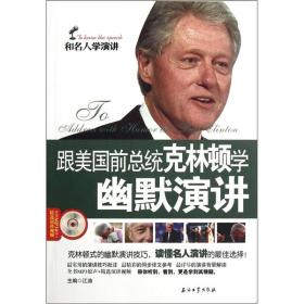 和名人学演讲：跟美国前总统克林顿学幽默演讲