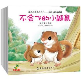 做内心强大的自己-自信力培养系列（全8册）