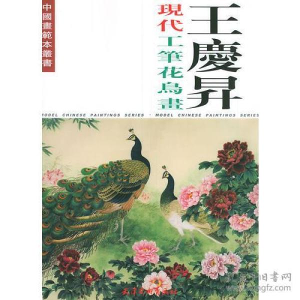 王庆升现代工笔花鸟画