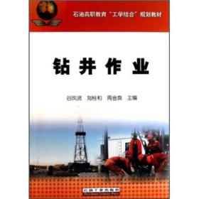 石油高职教育“工学结合”规划教材：钻井作业