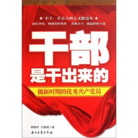 干部是干出来的：做新时期的优秀共产党员