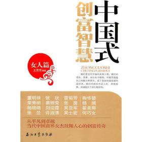 中国式创富智慧（女人篇）