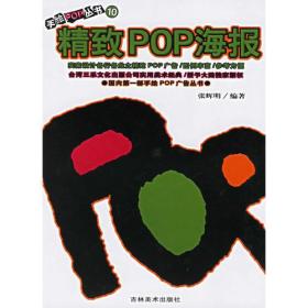 精致POP海报：手绘POP丛书 (10)