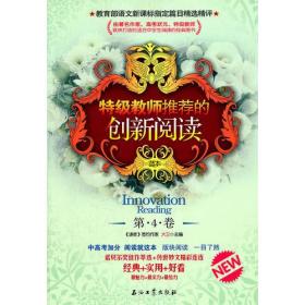 特级教师推荐的创新阅读·第4卷