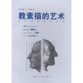 教素描的艺术 9787532233236