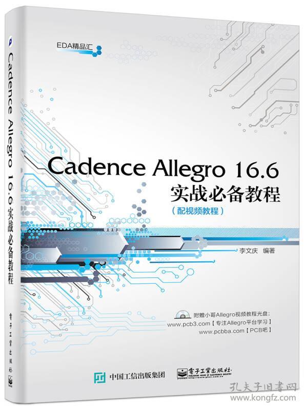 Cadence Allegro 16.6实战必备教程