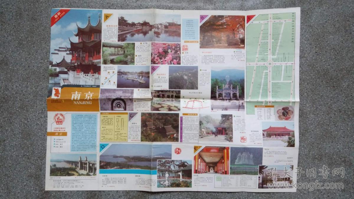 旧地图-南京旅游图(1991年11月1版1992年6月4印)4开85品