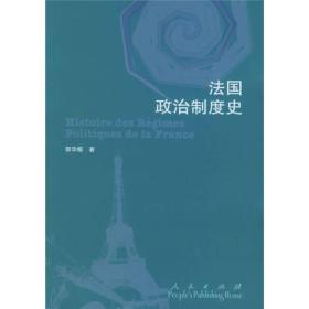 法国政治制度史