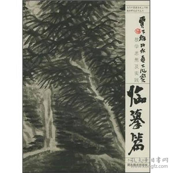 贾又福山水画工作室教学思想及实践（临摹篇）