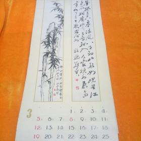 1989年挂历:郑板桥书画