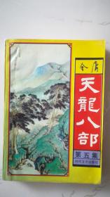 金庸武侠  天龙八部（全五册）  全网仅有罕见版本