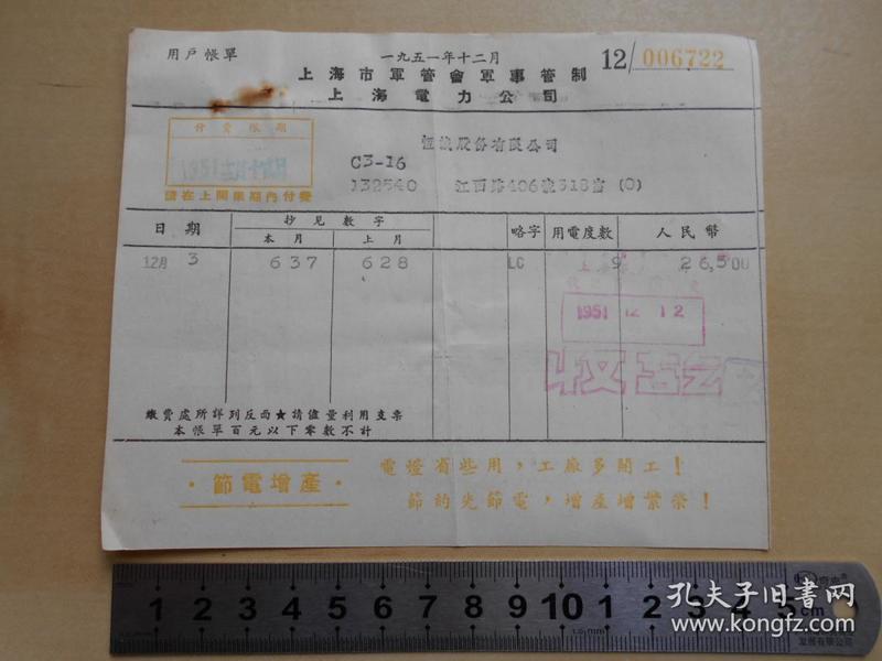 1951年【上海市军管会军事管制，上海电力公司，帐单】背面印有说明