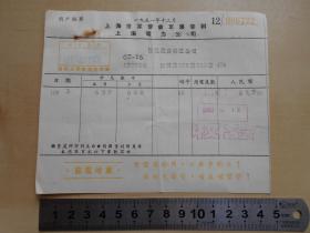 1951年【上海市军管会军事管制，上海电力公司，帐单】背面印有说明
