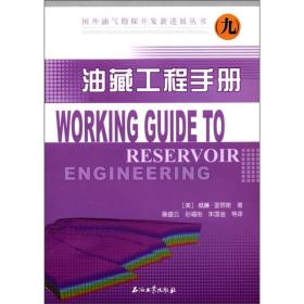 国外油气勘探开发新进展丛书：油藏工程手册:Working Guide to Reservoir Engineering