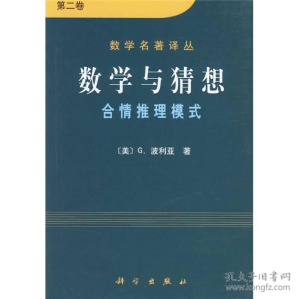 数学与猜想（第二卷）：合情推理模式