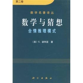 数学与猜想（第二卷）：合情推理模式